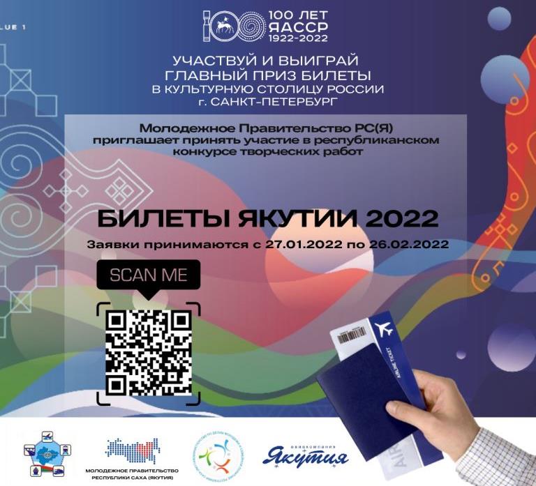 Молодежь Якутии приглашают разработать дизайн билетов к столетию ЯАССР
