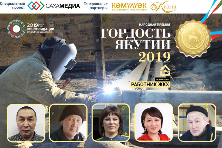 «Гордость Якутии»: Началось финальное голосование за работников ЖКХ