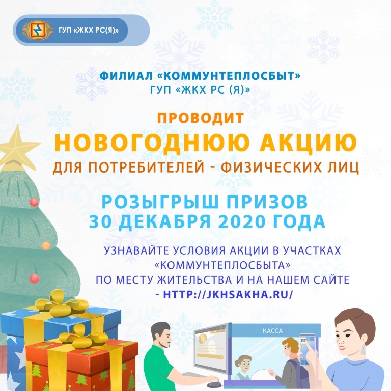 Оплати ЖКУ – стань участником новогодней акции