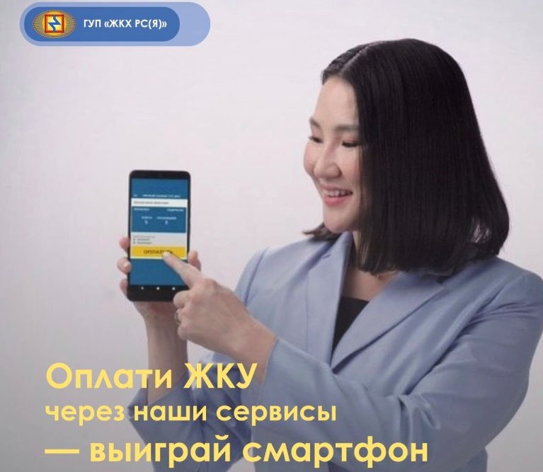 Оплати ЖКУ через онлайн-сервисы ГУП «ЖКХ РС (Я)» — выиграй смартфон