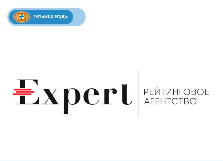 Рейтинговое агентство «Эксперт РА» подтвердило рейтинг кредитоспособности ГУП «ЖКХ РС (Я)»