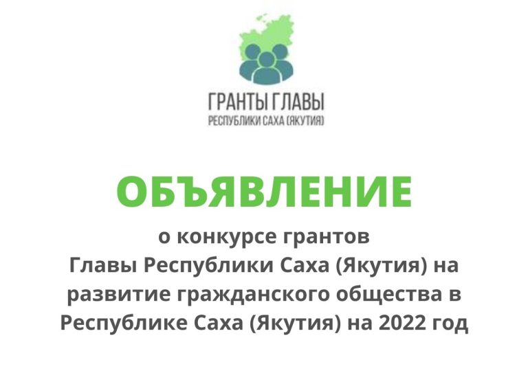 Конкурс грантов Главы Республики Саха (Якутия)