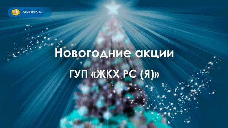Новогодние акции ГУП «ЖКХ РС (Я)» для потребителей
