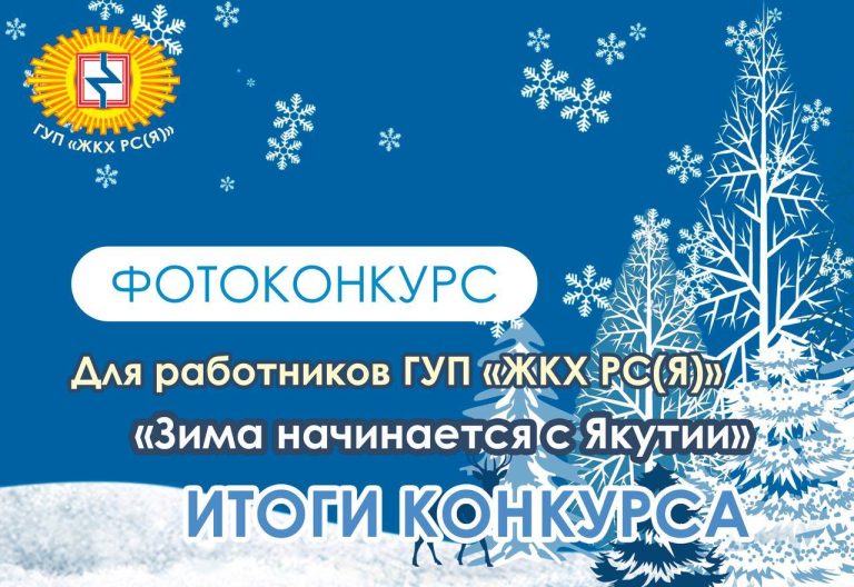 В ГУП «ЖКХ РС(Я)» подведены итоги фотоконкурса «Зима начинается с Якутии»