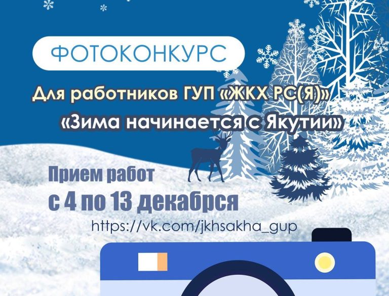 ГУП «ЖКХ РС(Я)» запускает корпоративный фотоконкурс «Зима начинается с Якутии»