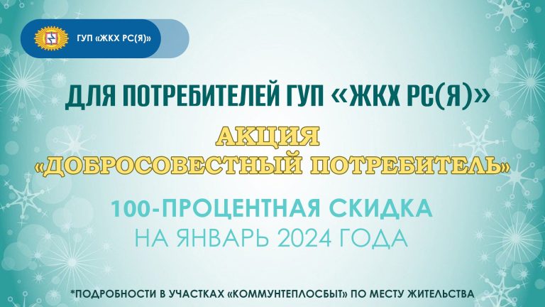 Добросовестные потребители ГУП «ЖКХ РС(Я)» получат 100-процентную скидку в январе