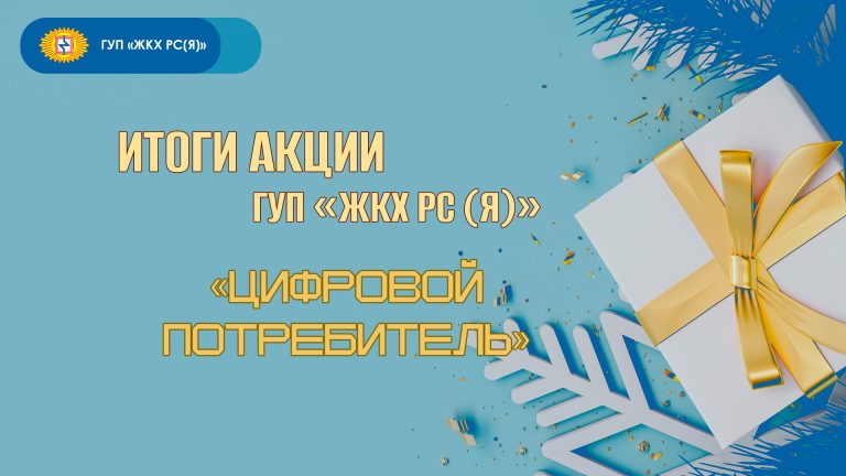 Акция «Цифровой потребитель» ГУП «ЖКХ РС(Я)» определила 22 победителя