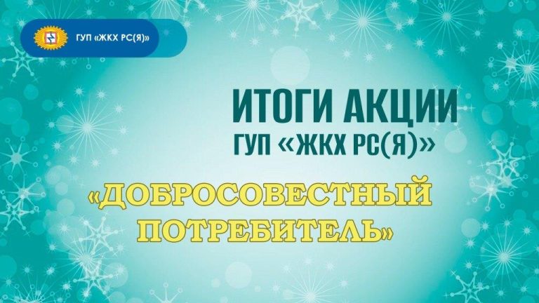 Добросовестные потребители ГУП «ЖКХ РС(Я)» не будут оплачивать ЖКУ за январь