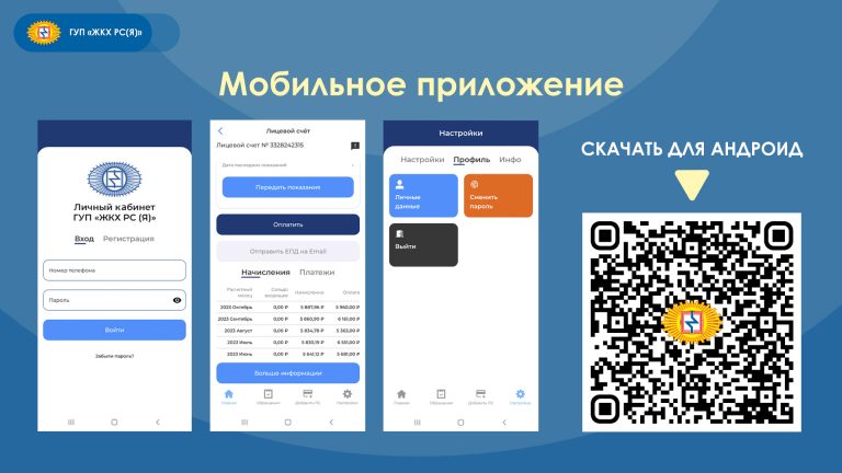 ГУП «ЖКХ РС(Я)» представило обновленное мобильное приложение