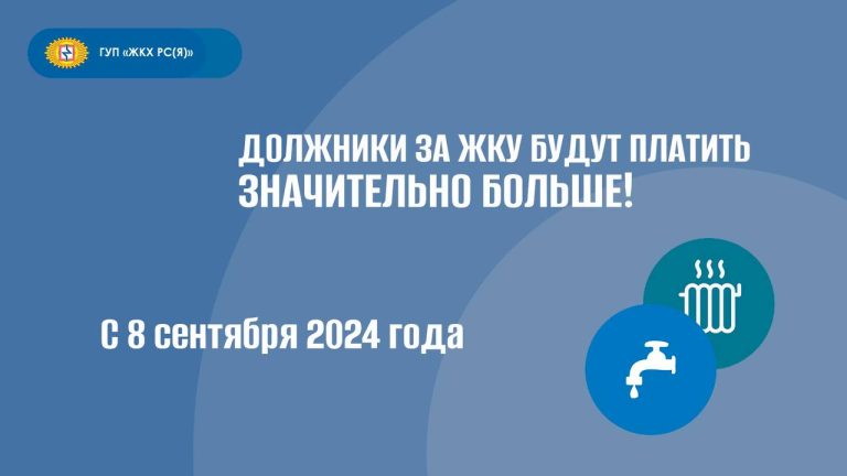 ГУП «ЖКХ РС(Я)»: Должники за ЖКУ будут платить значительно больше