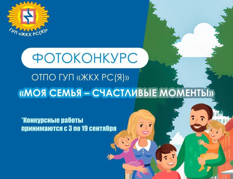 Профсоюз ГУП «ЖКХ РС(Я)» запустил фотоконкурс «Моя семья – счастливые моменты»