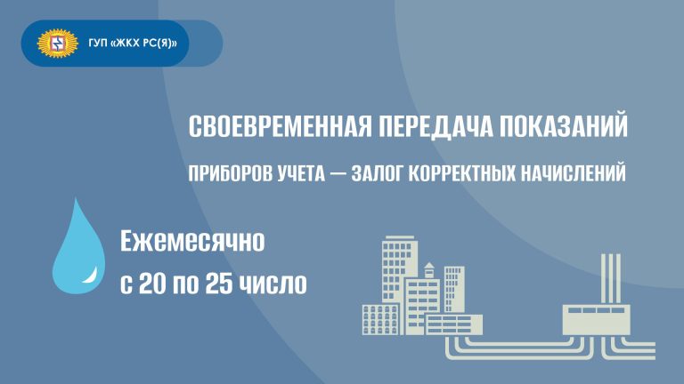 ГУП «ЖКХ РС(Я)» напоминает о передаче показаний приборов учета