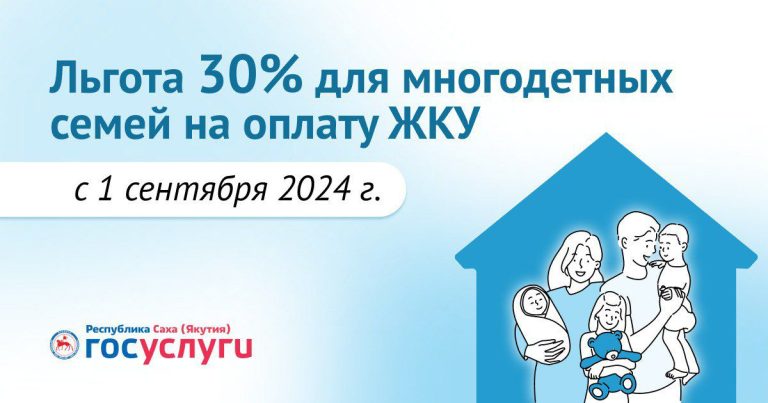 Льгота 30% на оплату ЖКУ для многодетных семей на оплату