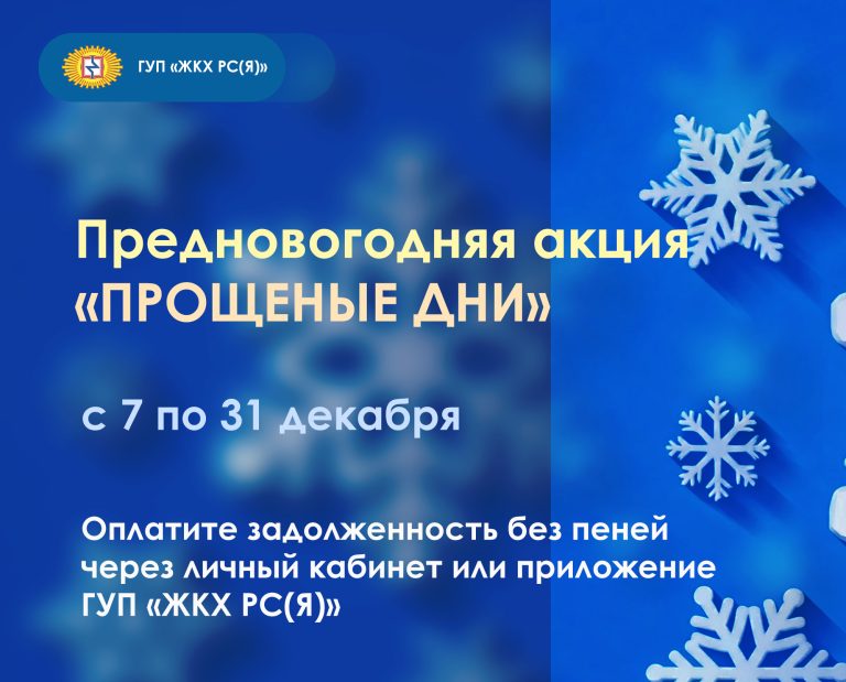 ГУП «ЖКХ РС(Я)» списывает пени в личном кабинете весь декабрь