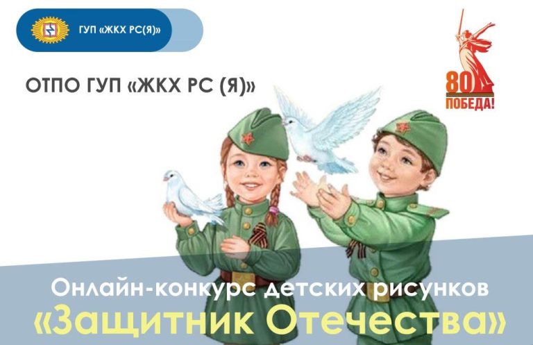 Профсоюз ГУП «ЖКХ РС(Я)» запустил онлайн-конкурс детских рисунков «Защитник Отечества»