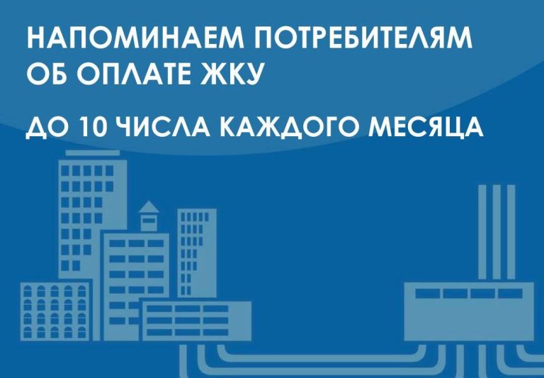 Оплачивать ЖКУ необходимо по 10 число каждого месяца