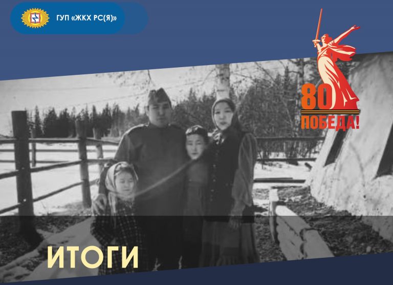 Профсоюз ГУП «ЖКХ РС(Я)» подвел итоги конкурса стихов о Победе