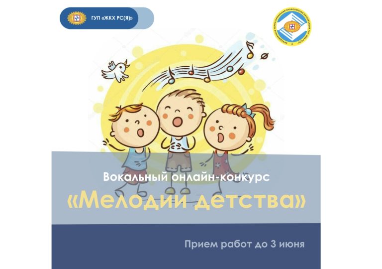 Профсоюз ГУП «ЖКХ РС(Я)» организовал вокальный онлайн-конкурс для детей