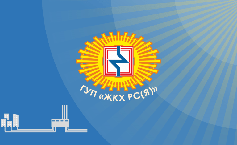 ГУП «ЖКХ РС(Я)» реализует недвижимое имущество