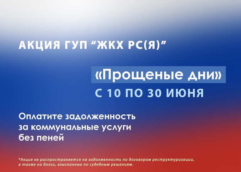 ГУП «ЖКХ РС(Я)» проводит акцию «Прощеные дни»