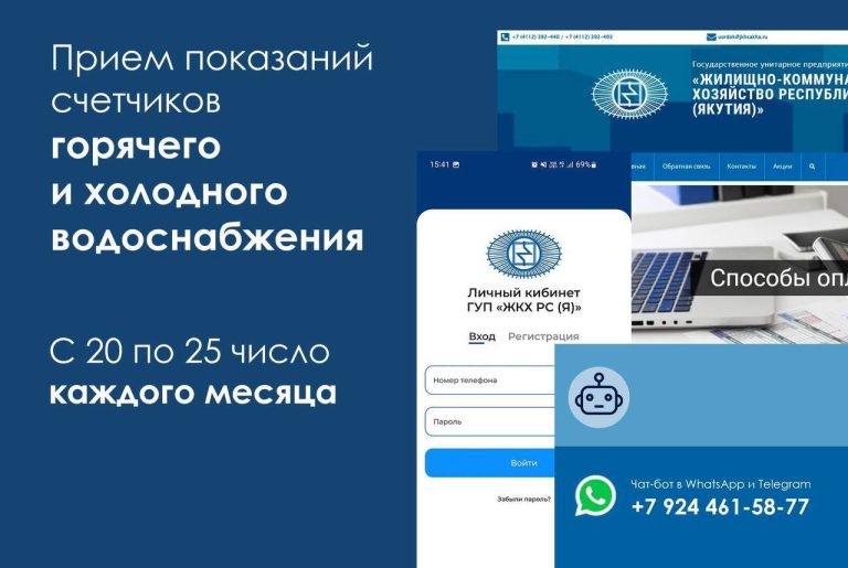 ГУП «ЖКХ РС(Я)» напоминает потребителям о передаче показаний приборов учета
