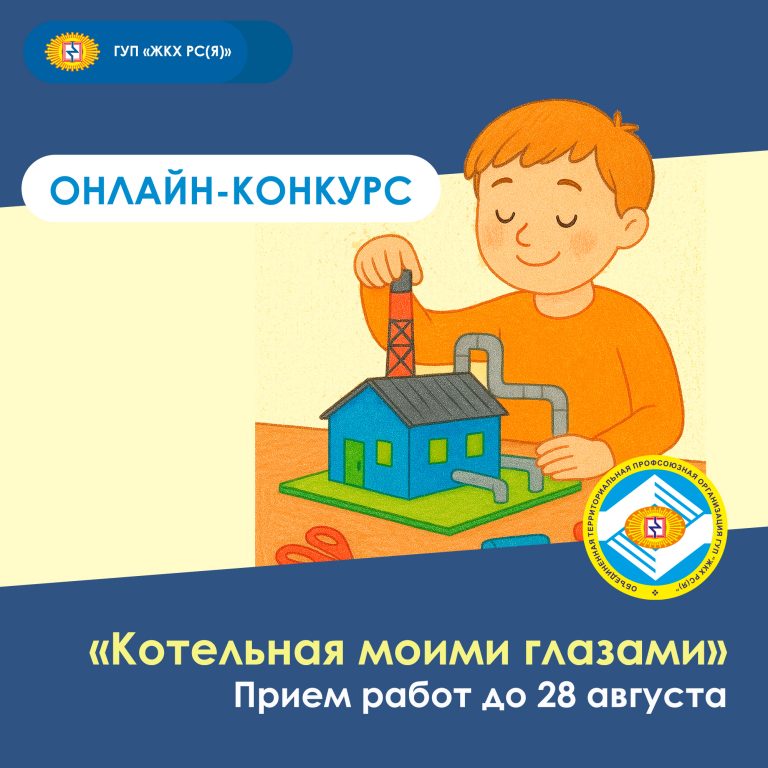 Профсоюз ГУП «ЖКХ РС(Я)» запустил онлайн-конкурс «Котельная моими глазами»