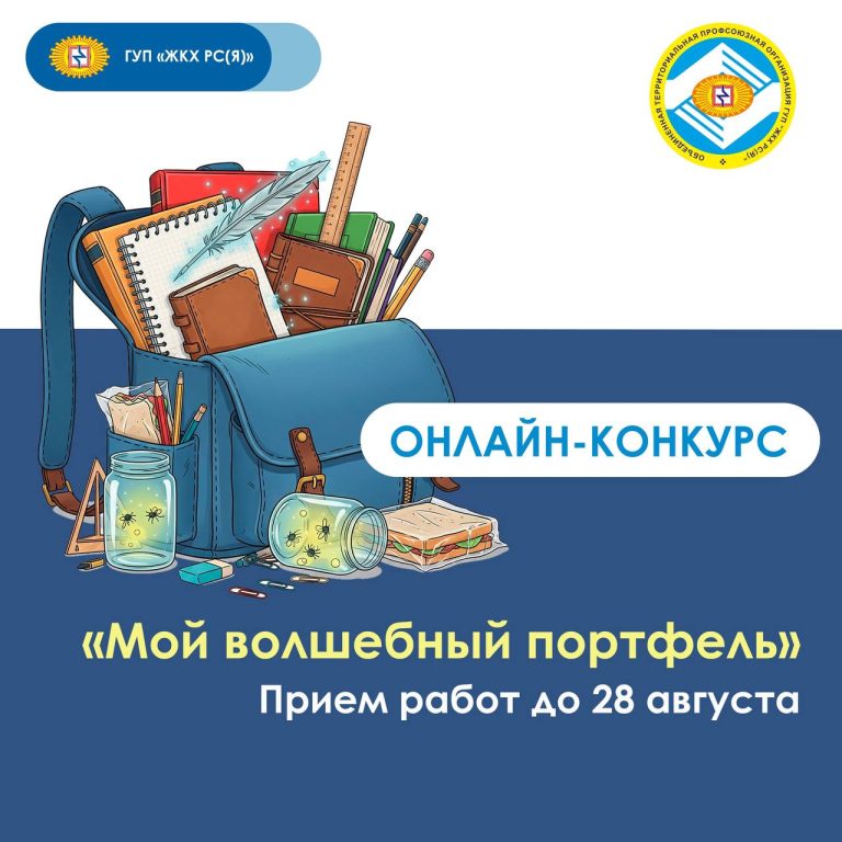 Профсоюз ГУП «ЖКХ РС(Я)» запустил онлайн-конкурс «Мой волшебный портфель»