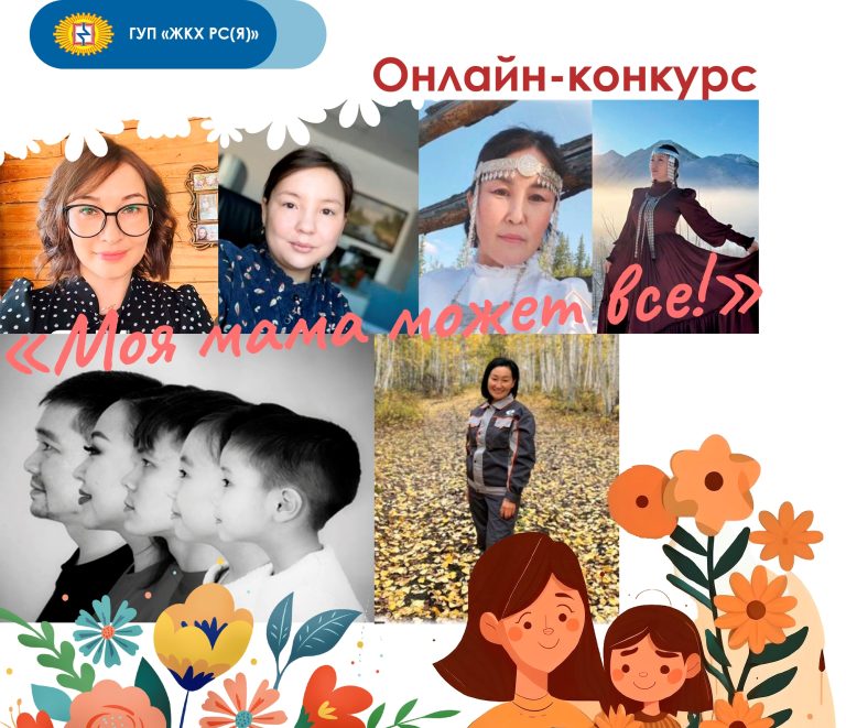 Конкурс «Моя мама может все!»: Онлайн-голосование началось