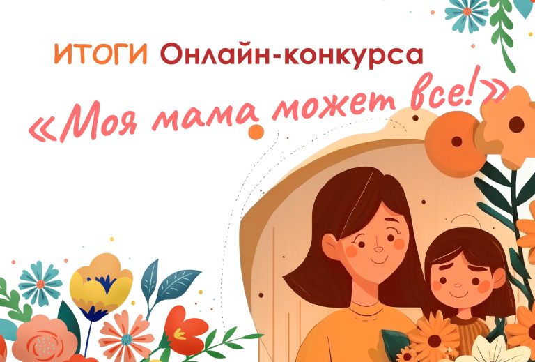 Итоги конкурса видеороликов «Моя мама может все!»