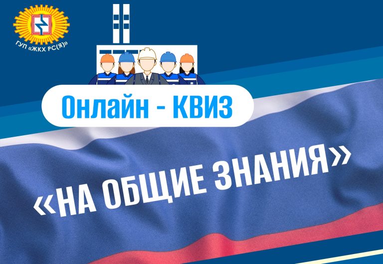 В ГУП «ЖКХ РС(Я)» состоится очередной онлайн-квиз