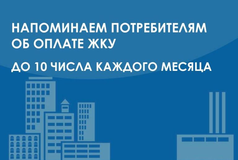 Напоминаем об оплате ЖКУ по 10 октября