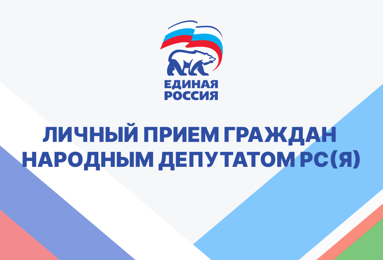 О проведении личного приема граждан
