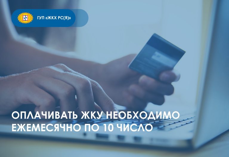 Напоминаем потребителям об оплате ЖКУ по 10 ноября