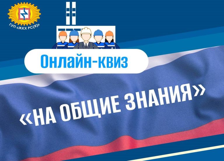 Онлайн-квиз ГУП «ЖКХ РС(Я)» «Обо всем»