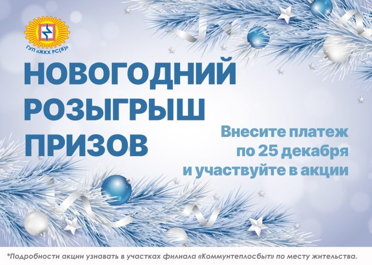 Традиционный розыгрыш призов для потребителей ГУП «ЖКХ РС(Я)»