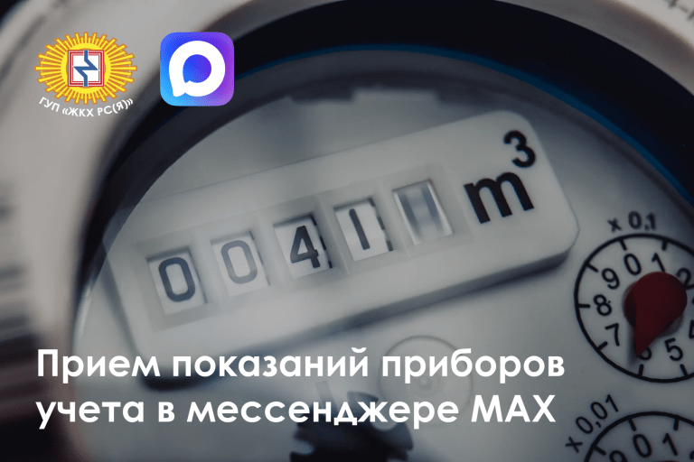 ГУП «ЖКХ РС(Я)» напоминает о передаче показаний приборов учета