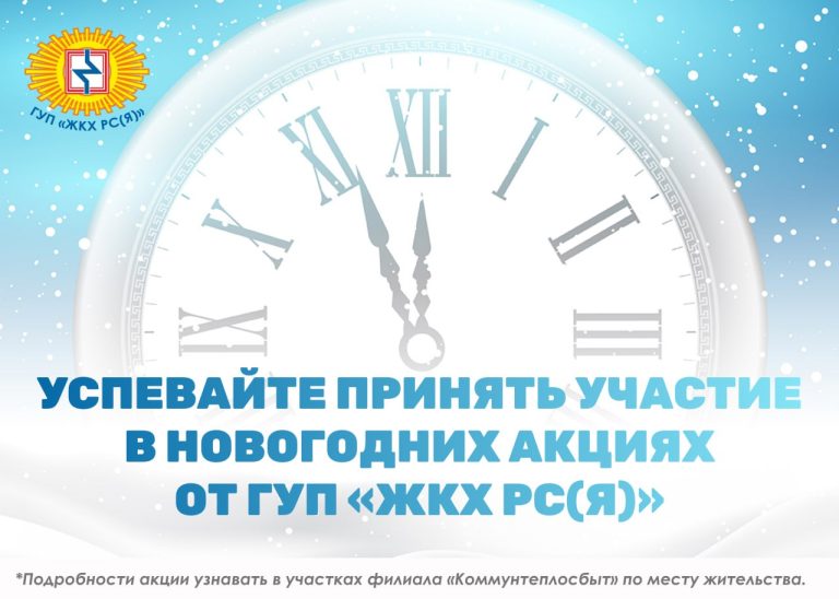 Новогодние акции от ГУП «ЖКХ РС(Я)» для потребителей – физических лиц