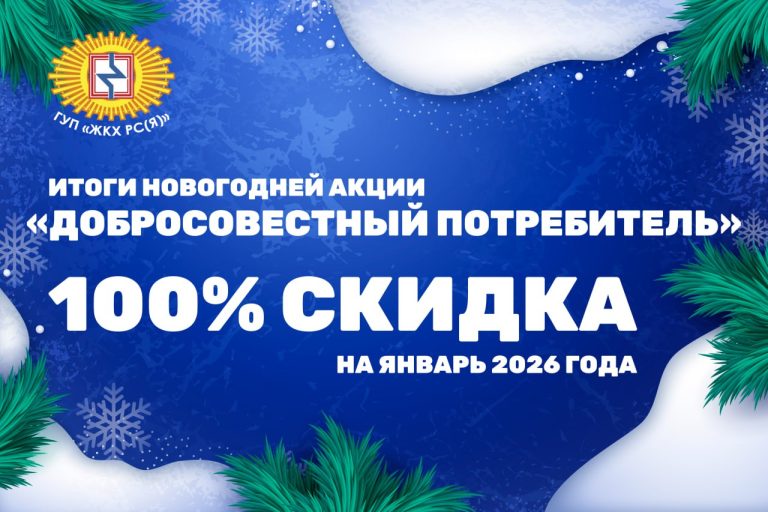В ГУП «ЖКХ РС(Я)» определены победители новогодней акции