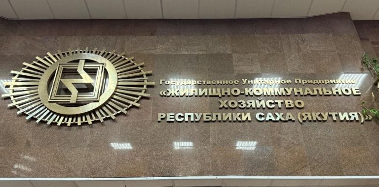 23 годя со дня создания ГУП «ЖКХ РС(Я)»