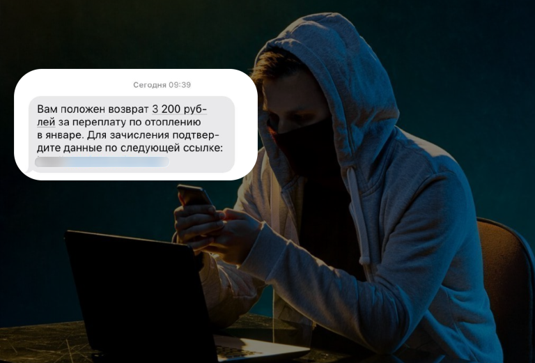 Осторожно! Мошенники рассылают СМС о возврате за отопление