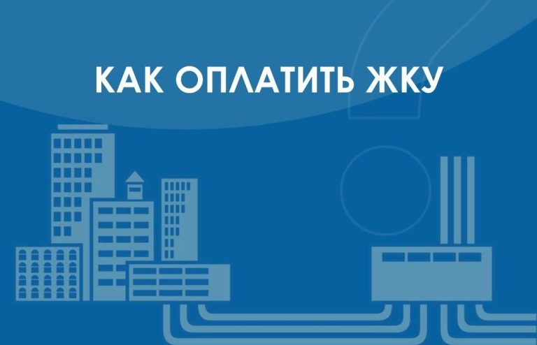 Напоминаем потребителям ГУП «ЖКХ РС(Я)» о способах оплаты ЖКУ