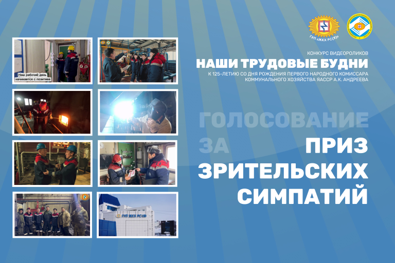 Стартовало голосование видеоконкурса «Наши трудовые будни»