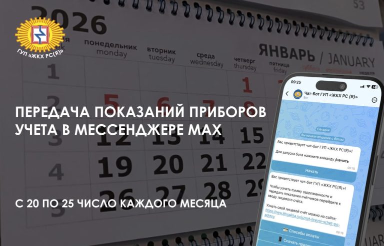 ГУП «ЖКХ РС(Я)» напоминает потребителям о передаче показаний счетчиков