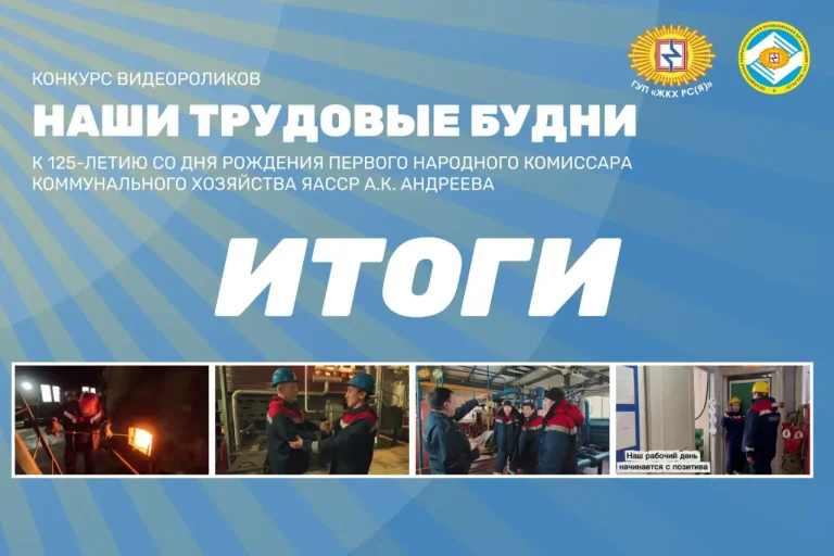 В ГУП «ЖКХ РС(Я)» подведены итоги видеоконкурса «Наши трудовые будни»