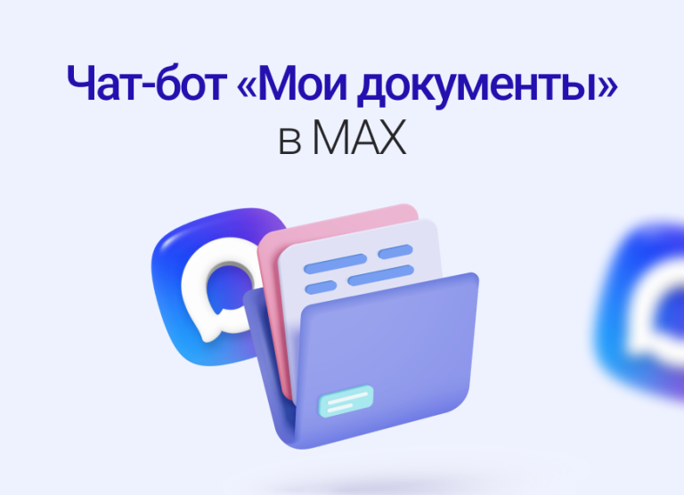 Чат-бот МФЦ Якутии в МАХ работает круглосуточно и без выходных