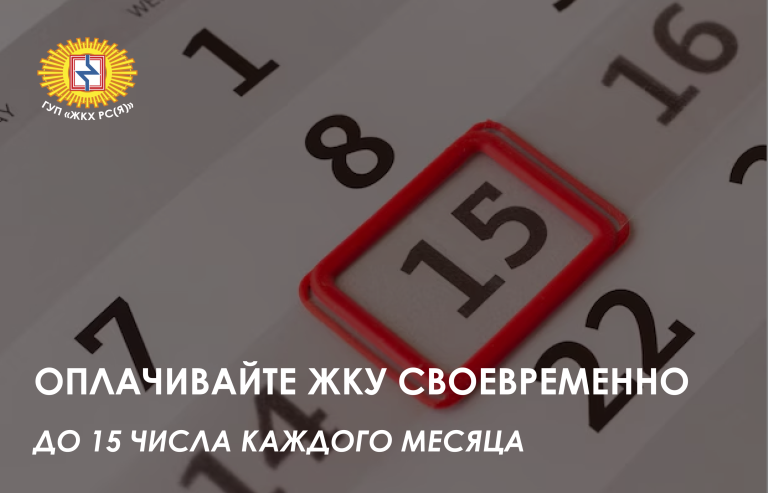 Напоминаем потребителям об оплате ЖКУ по 15 число