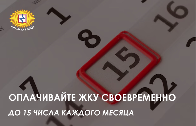 Напоминаем потребителям о своевременной оплате ЖКУ