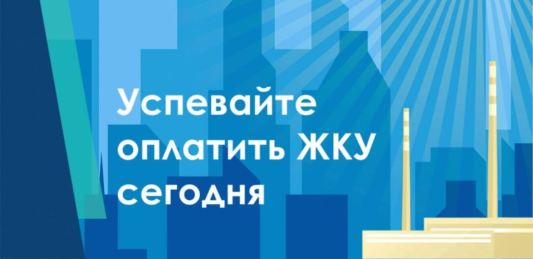 Успевайте оплатить ЖКУ