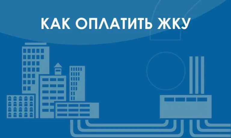 Как оплатить ЖКУ